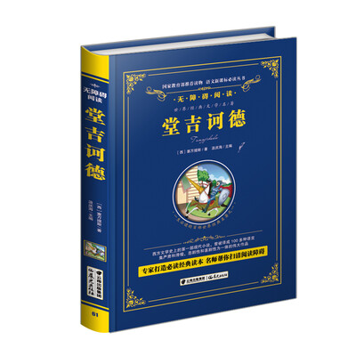 

堂吉诃德/语文新课标必读丛书-教育部推荐精装无障碍彩色珍藏版