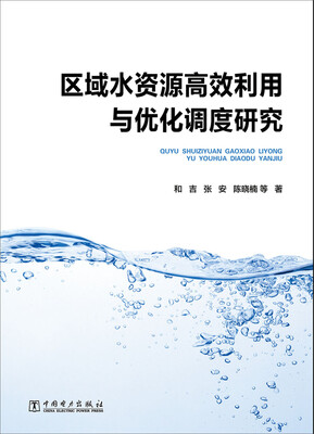 

区域水资源高效利用与优化调度研究