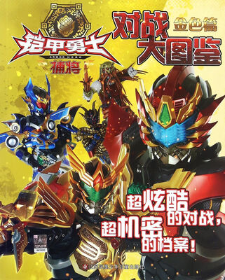

铠甲勇士捕将·对战大图鉴金色篇