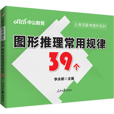 

中公版·2017公务员联考提升系列图形推理常用规律39个
