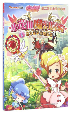 

小花仙魔幻冒险（1） 迷之王子黑暗来袭