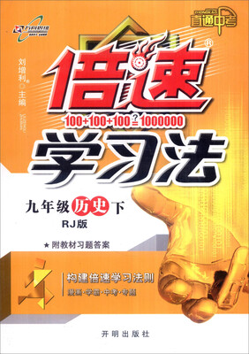 

2017春 倍速学习法：九年级历史（下 RJ人教版）