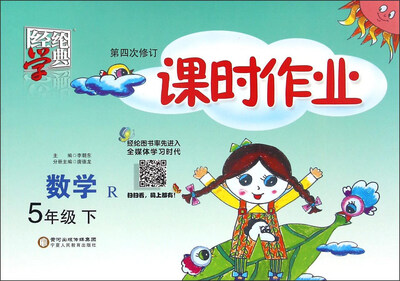 

经纶学典·课时作业：数学（五年级下 R 第四次修订）