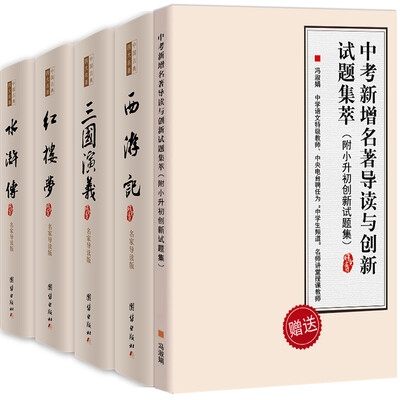 

中国古典文学 四大名著 名家导读版（全四卷）