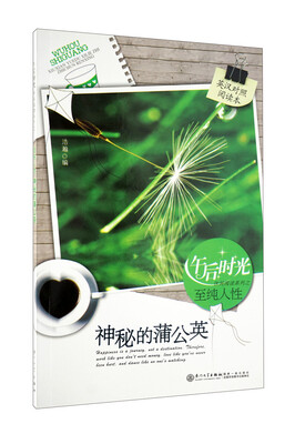 

午后阳光休闲阅读系列之至纯人性神秘的蒲公英英汉对照阅读本