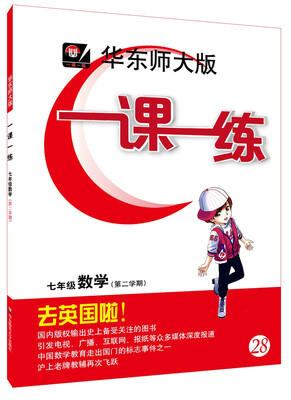 

2017春一课一练·七年级数学（第二学期）