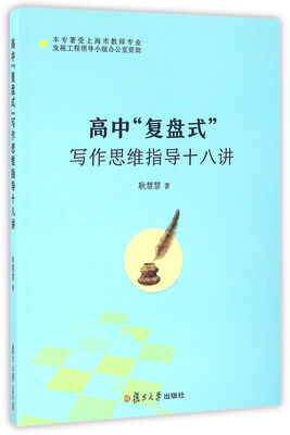 

高中“复盘式”写作思维指导十八讲