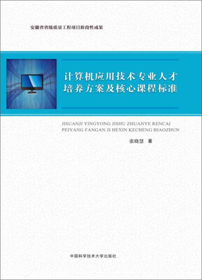 

计算机应用技术专业人才培养方案及核心课程标准