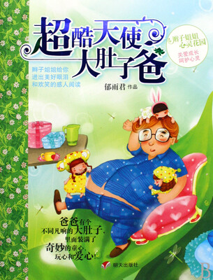 

辫子姐姐心灵花园：超酷天使大肚子爸