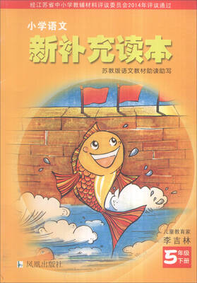 

小学语文新补充读本五年级下册