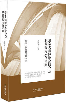 

加拿大律师协会联合会职业行为示范守则