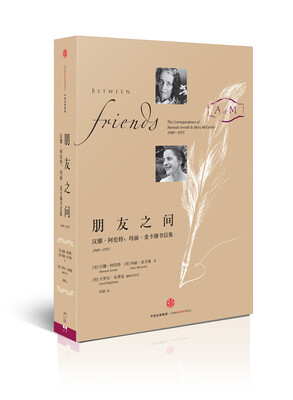 

朋友之间汉娜·阿伦特、玛丽·麦卡锡书信集1949-1975