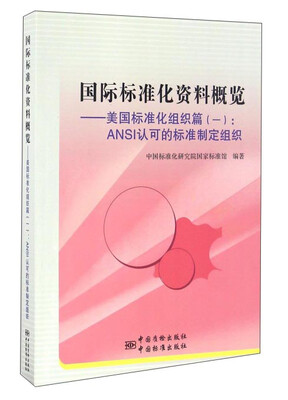 

国际标准化资料概览：美国标准化组织篇1 ANSI认可的标准制定组织