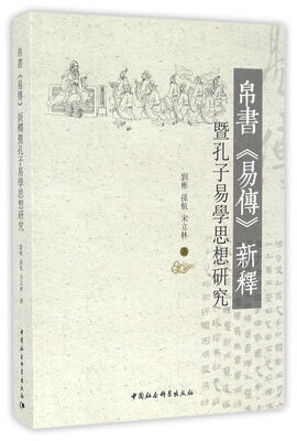 

帛书 易传 新释暨孔子易学思想研究