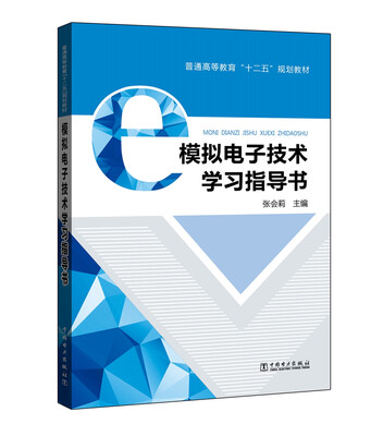 

普通高等教育“十二五”规划教材 模拟电子技术学习指导书