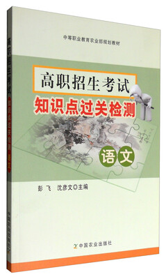 

高职招生考试知识点过关检测 语文