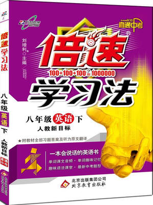 

2017春 倍速学习法八年级英语·人教新目标（下）
