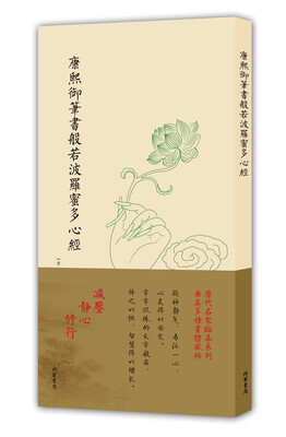 

历代名家临摹系列（单页）:康熙御笔书般若波罗蜜多心经