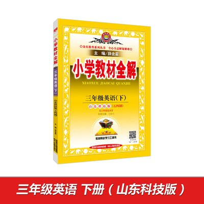 

小学教材全解 三年级英语下 山东科技版 五四制 2017春