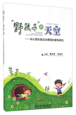 

“野孩子”的天空幼儿园玩耍运动课程的建构研究
