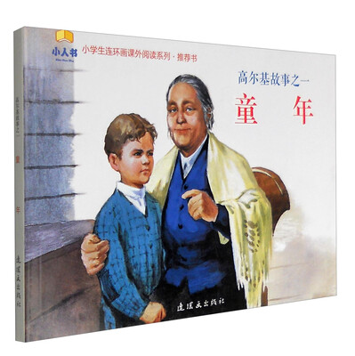 

高尔基故事之一：童年