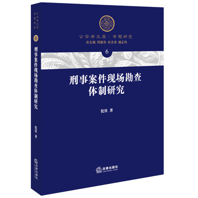 

刑事案件现场勘查体制研究