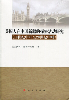 

英国人在中国新疆的探察活动研究(19世纪中叶至20世纪中叶)