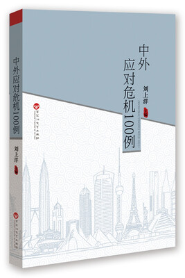 

中外应对危机100例/100例经典系列