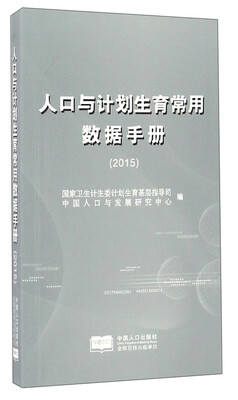 

人口与计划生育常用数据手册（2015）