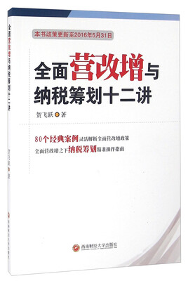 

全面营改增与纳税筹划十二讲