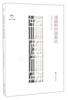 

戏剧的中国表达