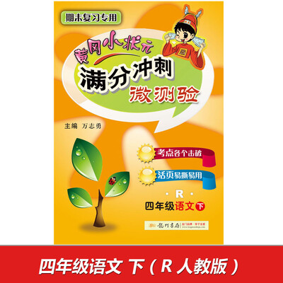 

2017春满分冲刺微测验四年级语文下R人教版