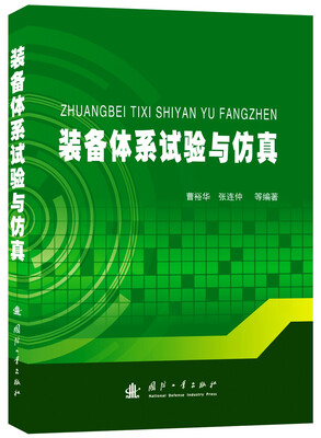 

装备体系试验与仿真