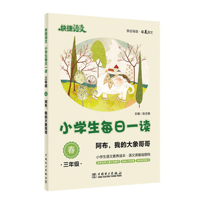 

快捷语文 小学生每日一读：三年级 春（阿布，我的大象哥哥）