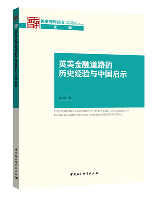 

英美金融道路的历史经验与中国启示