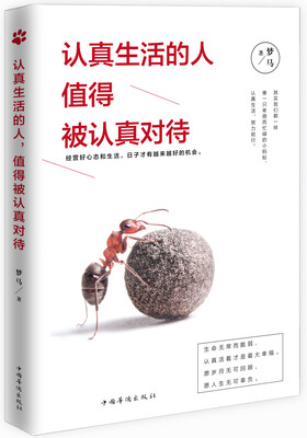 

认真生活的人，值得被认真对待