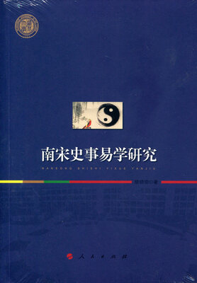 

西北大学史学丛刊南宋史事易学研究