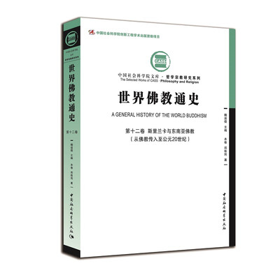 

世界佛教通史·第十二卷 斯里兰卡和东南亚佛教从佛教传入至公元20世纪