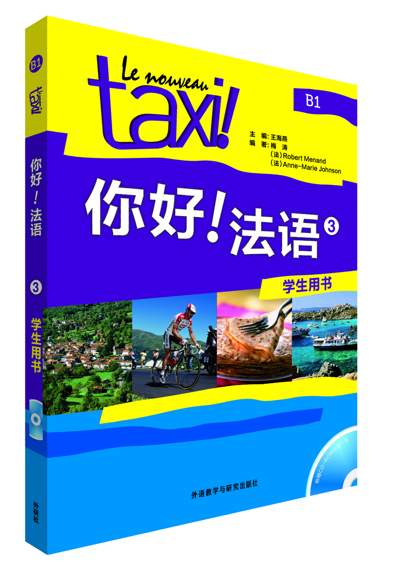 

你好!法语3(学生用书 附光盘)