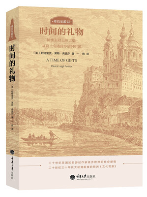 

时间的礼物：徒步去君士坦丁堡 从荷兰角港到多瑙河中部