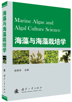 

海藻与海藻栽培学