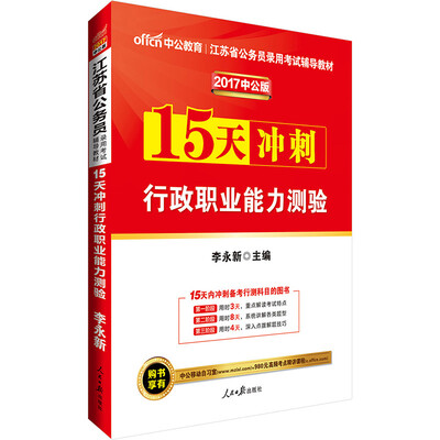 

中公版·2017江苏省公务员录用考试辅导教材：15天冲刺行政职业能力测验