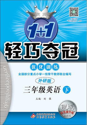 

(2017春)1+1轻巧夺冠·优化训练：三年级英语（下）·外研版