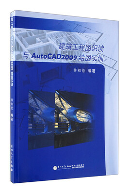 

建筑工程图识读与AutoCAD2009绘图实训
