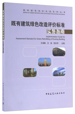 

既有建筑绿色改造评价标准实施指南/既有建筑绿色改造系列丛书