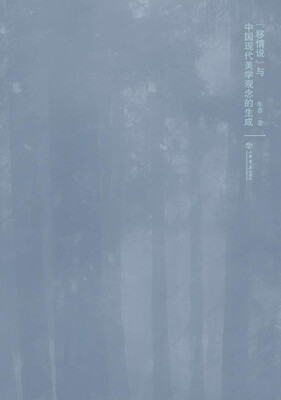 

“移情说”与中国现代美学观念的生成