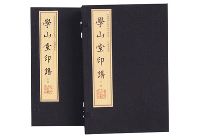 

中国图书馆藏珍稀印谱丛刊·上海图书馆卷·学山堂印谱（手工宣纸 线装彩色影印二函十册）