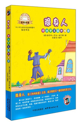 

隐身人（插画版）/小学生课外书屋