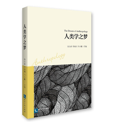 

人类学之梦