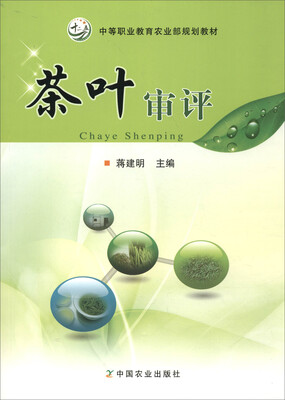 

茶叶审评（中等职业教育农业部规划教材）